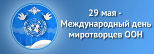 Международный день миротворцев оон 29 мая картинки