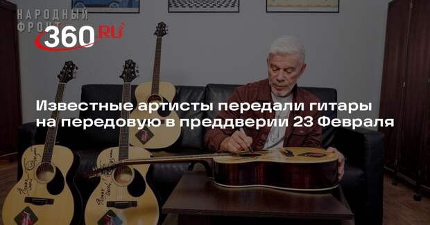 Известные артисты передали гитары на передовую в преддверии 23 Февраля