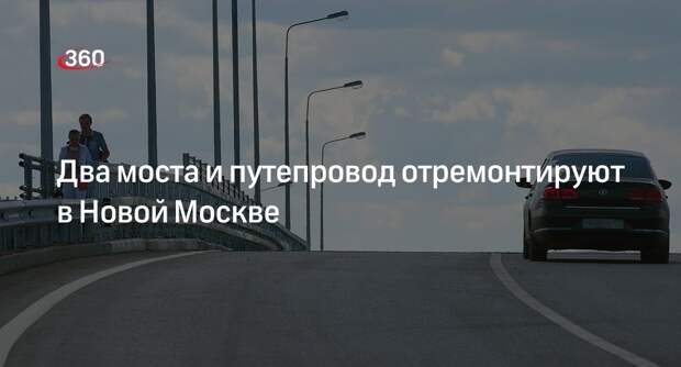 Два моста и путепровод начали ремонтировать на Киевском шоссе в ТиНАО Москвы