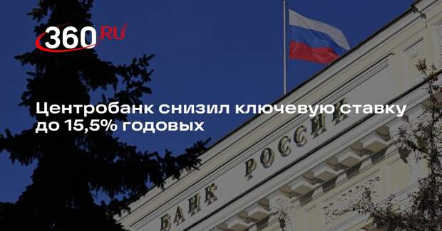Центробанк снизил ключевую ставку до 15,5% годовых