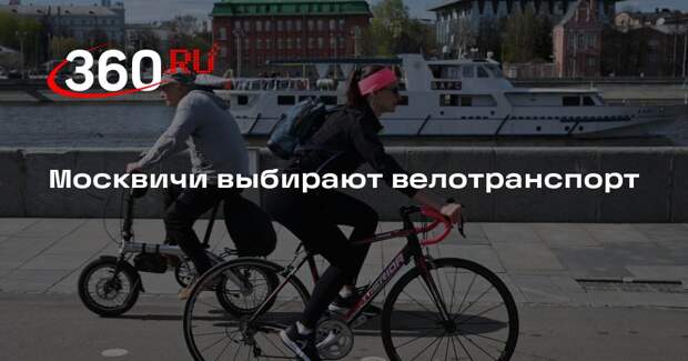 Москвичи выбирают велотранспорт