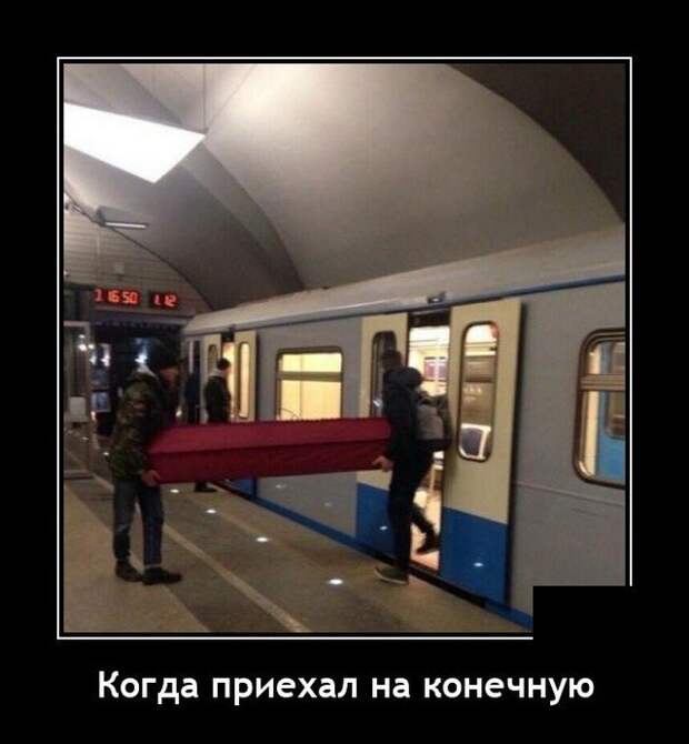 Демотиватор про конечную остановку