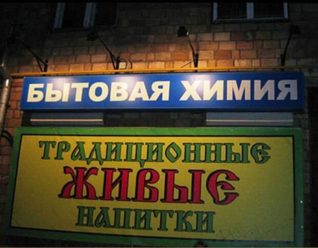 Ваша любимая химия! Примеры народного юмора, которые можно наблюдать в вывесках и рекламе