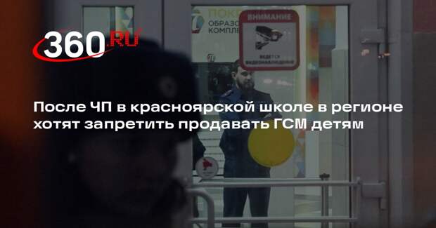 После ЧП в красноярской школе в регионе хотят запретить продавать ГСМ детям