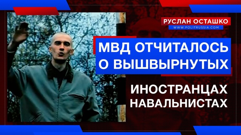 МВД России отчиталось о вышвырнутых иностранцах-навальнистах