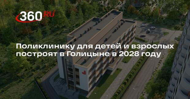 Поликлинику для детей и взрослых построят в Голицыне в 2028 году