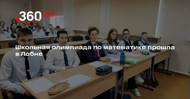 Школьная олимпиада по математике прошла в Лобне