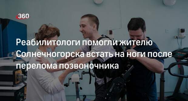 Реабилитологи помогли жителю Солнечногорска встать на ноги после перелома позвоночника