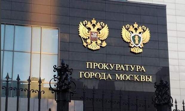 Прокуратура Москвы. Фото: Мос. ру