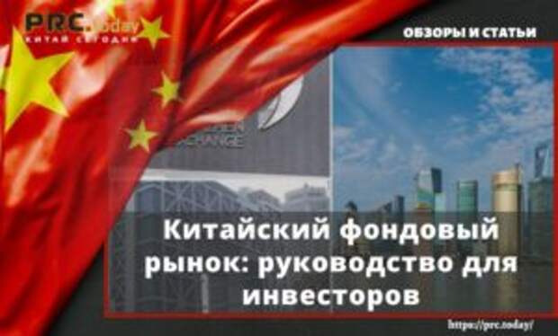 Китайский фондовый рынок: руководство для инвесторов