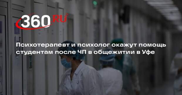 Психотерапевт и психолог окажут помощь студентам после ЧП в общежитии в Уфе