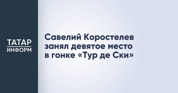 Савелий Коростелев занял девятое место в гонке «Тур де Ски»