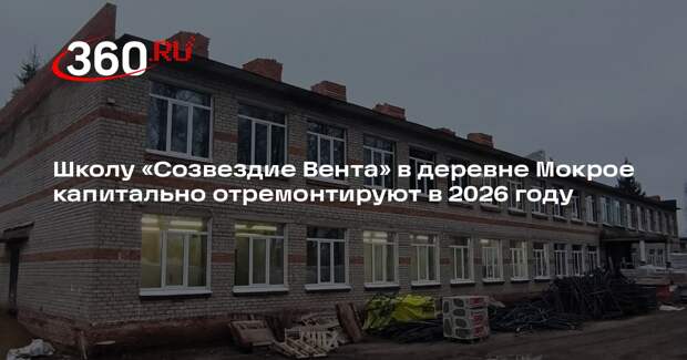 Школу «Созвездие Вента» в деревне Мокрое капитально отремонтируют в 2026 году