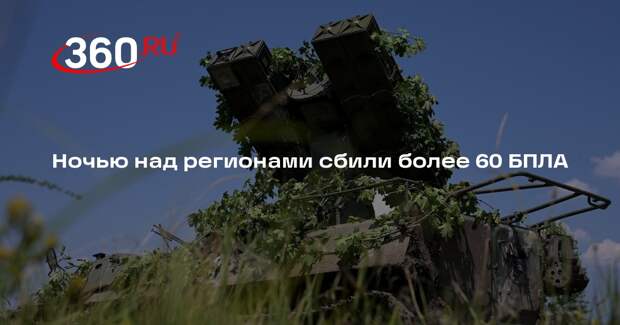 Минобороны: средства ПВО уничтожили над регионами в ночь на 4 августа 61 дрон