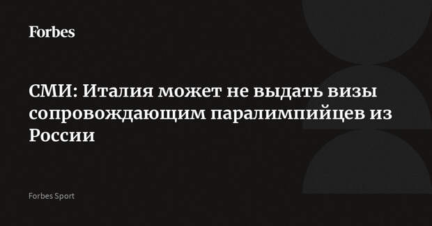 СМИ: Италия может не выдать визы сопровождающим паралимпийцев из России