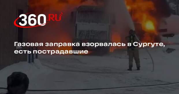 Газовая заправка взорвалась в Сургуте, есть пострадавшие