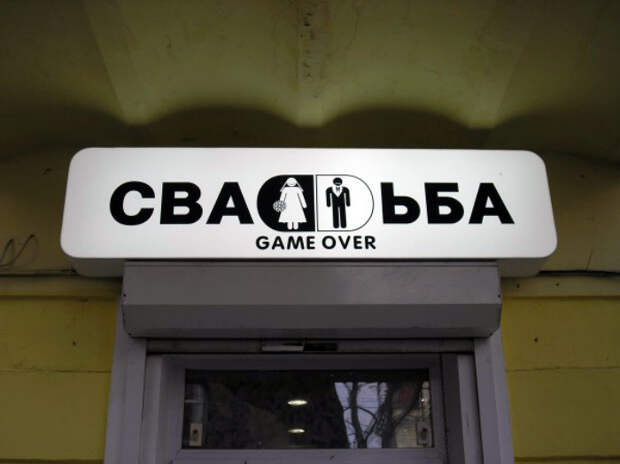 «Конец игры». Примеры народного юмора, которые можно наблюдать в вывесках и рекламе