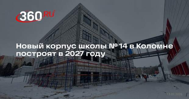 Новый корпус школы № 14 в Коломне построят в 2027 году
