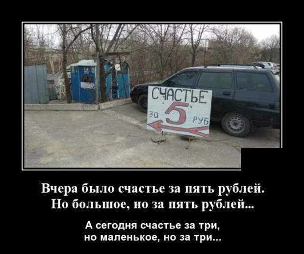 Демотиватор про счастье