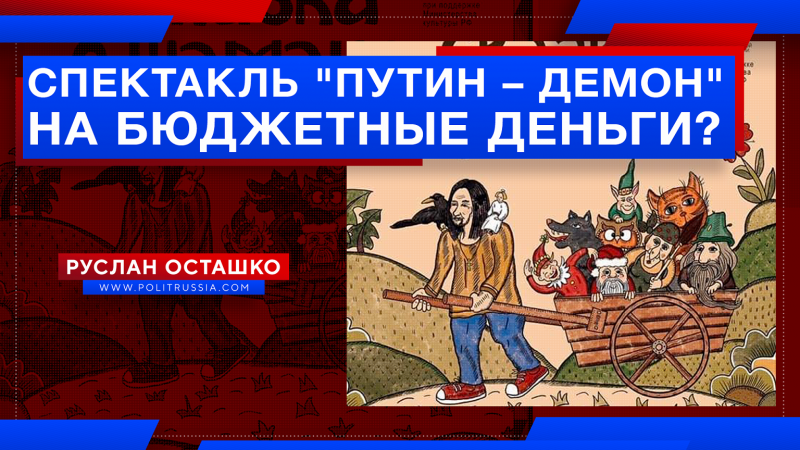 Креаклы хотят бюджетные деньги на спектакль о том, что Путин – демон