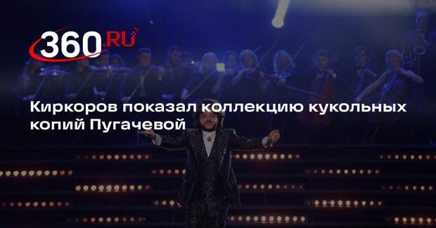 Киркоров показал коллекцию кукольных копий Пугачевой