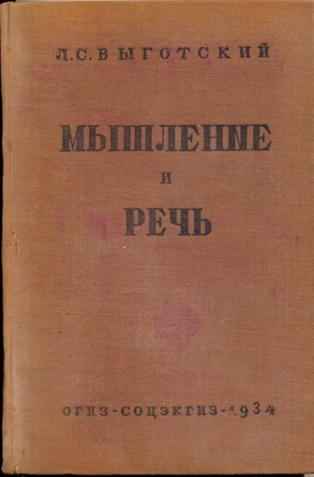 Выготский мышление и речь. Выготский мышление и речь 1934. Выготский Лев Семенович мышление и речь. Книга мышление и речь Выготский л.с. Книга Лев Выготский «мышление и речь».