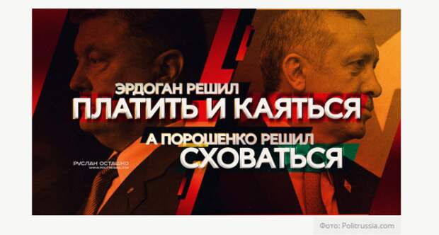 Руслан Осташко: Эрдоган решил платить и каяться, а Порошенко решил сховаться Руслан Осташко: Эрдоган решил платить и каяться, а Порошенко решил сховаться