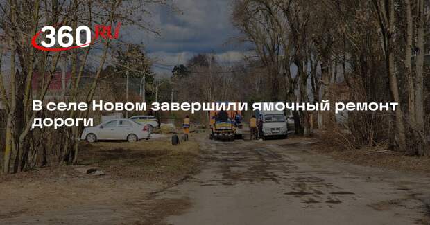 В селе Новом завершили ямочный ремонт дороги