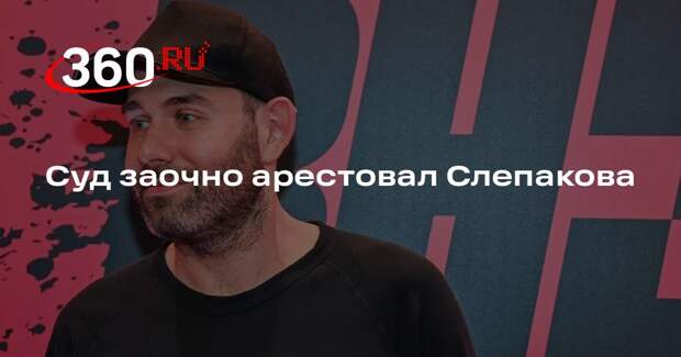 Суд в Москве заочно арестовал комика-иноагента Слепакова