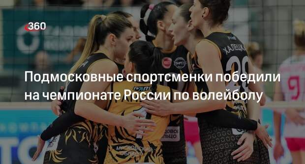 Подмосковные спортсменки победили на чемпионате России по волейболу