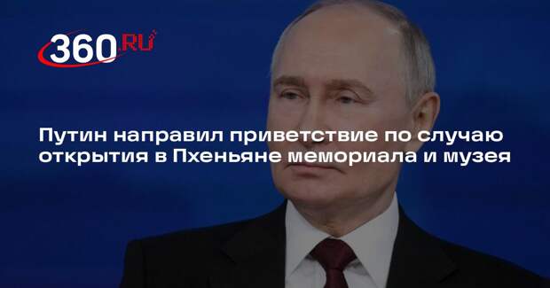 Путин поблагодарил воинов КНДР — участников боевых действий в Курской области