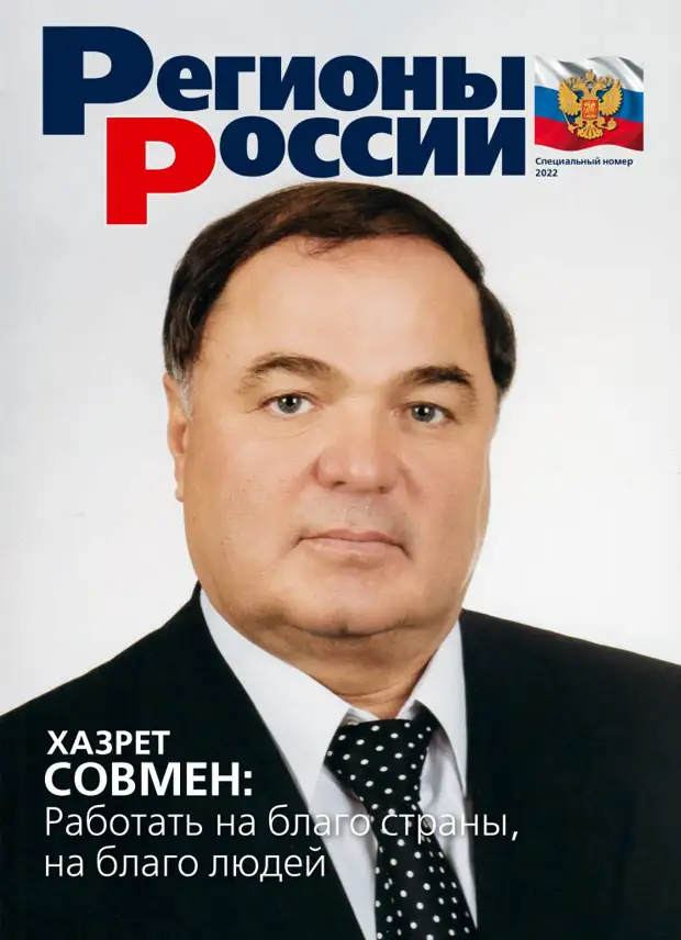 Хазрету Совмену – 85 лет:  На благо людей на благо страны