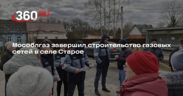 Мособлгаз завершил строительство газовых сетей в селе Старое