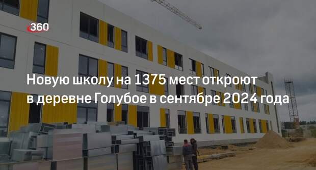 Новую школу на 1375 мест откроют в деревне Голубое в сентябре 2024 года