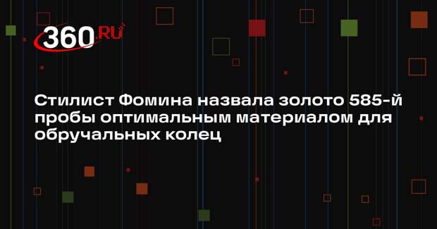 Стилист Фомина назвала золото 585-й пробы оптимальным материалом для обручальных колец