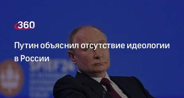 Путин: наличие идеологии не уберегло СССР от развала