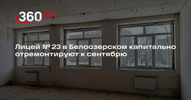 Лицей № 23 в Белоозерском капитально отремонтируют к сентябрю