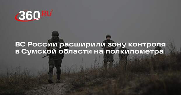 ВС России расширили зону контроля в Сумской области на полкилометра