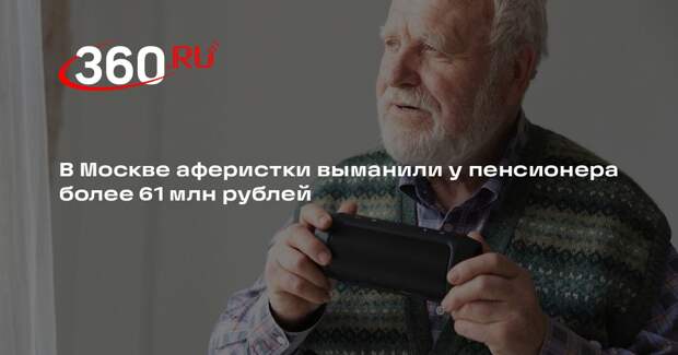 РЕН ТВ: аферисты перевели в биткоин 61 млн рублей, похищенные у пенсионера