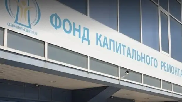Фонд капитального ремонта не возвращал деньги ставропольчанам из-за дефицита средств