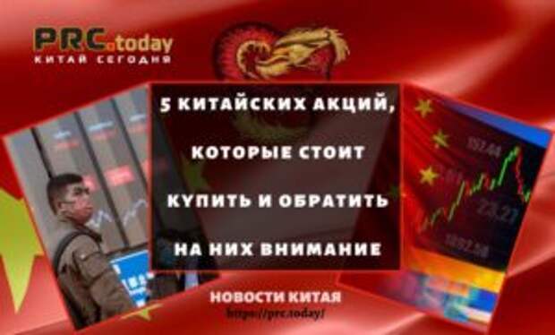 5 китайских акций, которые стоит купить и обратить на них внимание