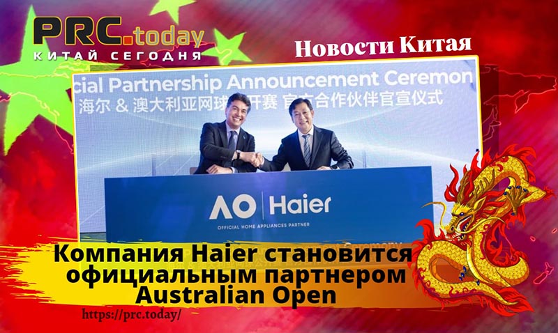 Компания Haier