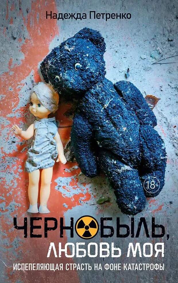 Зона особой любви: как журналистка из золотой молодежи два года прожила в Чернобыле и написала об этом книгу