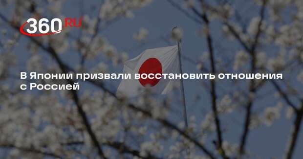 Депутат Судзуки призвал восстановить добрососедские отношения с Россией
