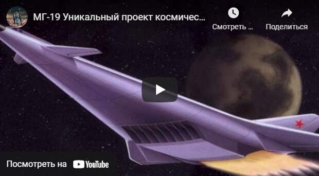 МГ-19 Уникальный проект космического самолета