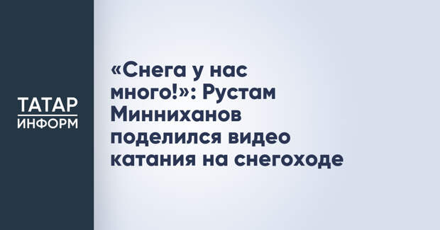 «Снега у нас много!»: Рустам Минниханов поделился видео катания на снегоходе