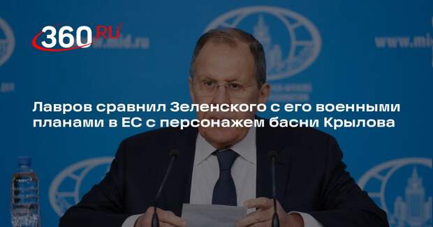 Лавров сравнил Зеленского с его военными планами в ЕС с персонажем басни Крылова