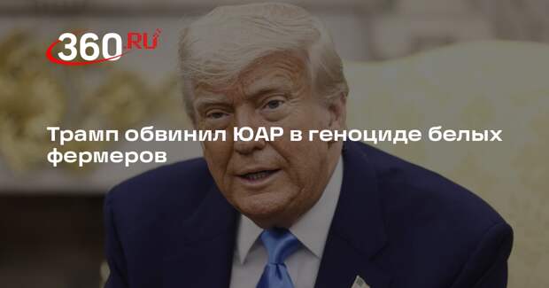 Трамп на встрече с Рамафосой обвинил ЮАР в геноциде белых фермеров