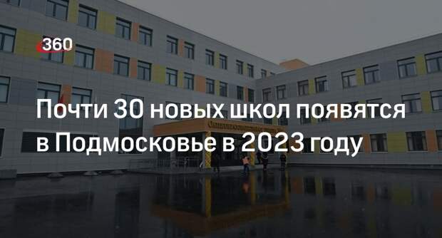Министр Локтев: 27 школ построят в 18 округах Подмосковья в 2023 году