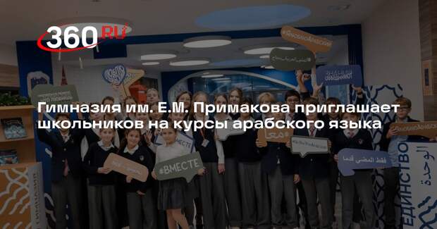 Новый набор на курсы арабского языка в образовательном центре Московской области